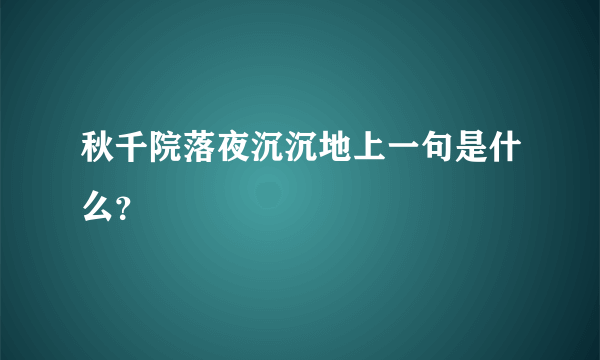 秋千院落夜沉沉地上一句是什么？