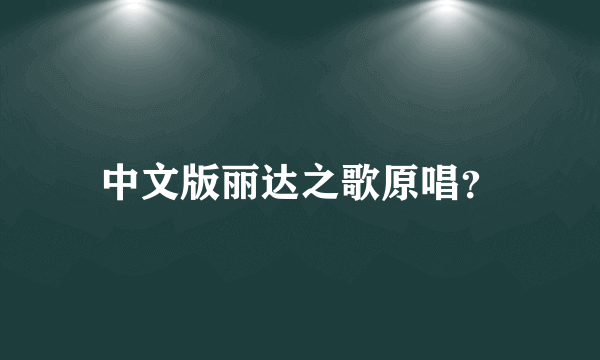 中文版丽达之歌原唱？