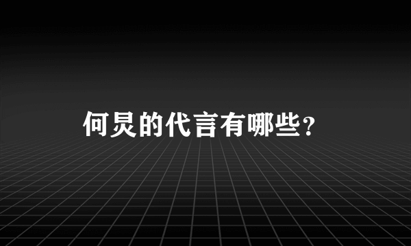 何炅的代言有哪些？