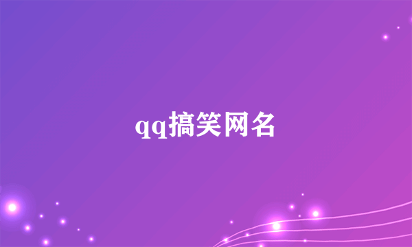 qq搞笑网名