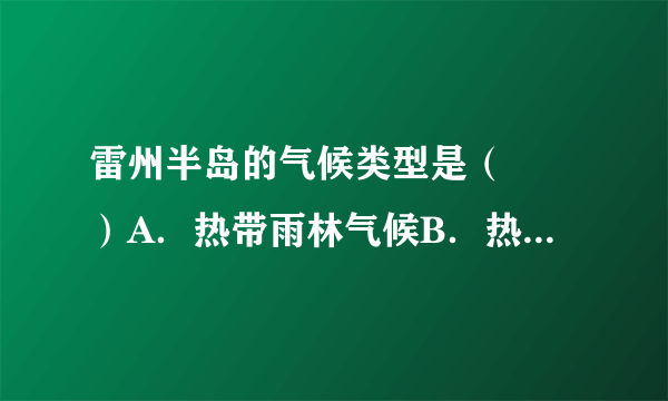 雷州半岛的气候类型是（　　）A．热带雨林气候B．热带季风气候C．热带沙漠气候D．亚热带季风气