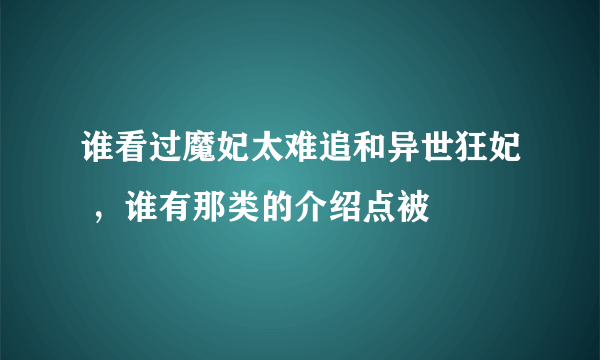 谁看过魔妃太难追和异世狂妃 ，谁有那类的介绍点被