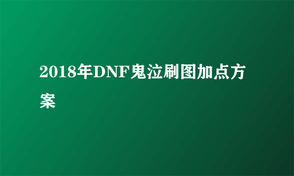 2018年DNF鬼泣刷图加点方案