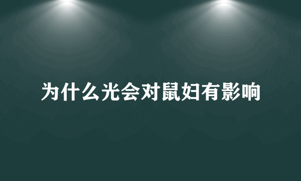 为什么光会对鼠妇有影响