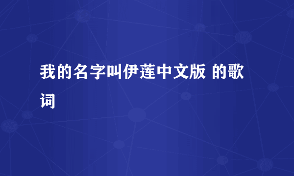 我的名字叫伊莲中文版 的歌词