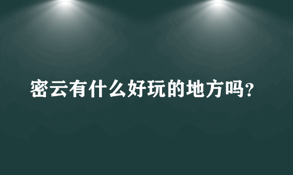 密云有什么好玩的地方吗？