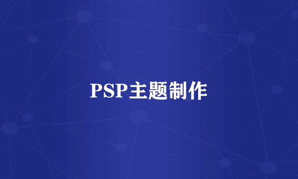 PSP主题制作