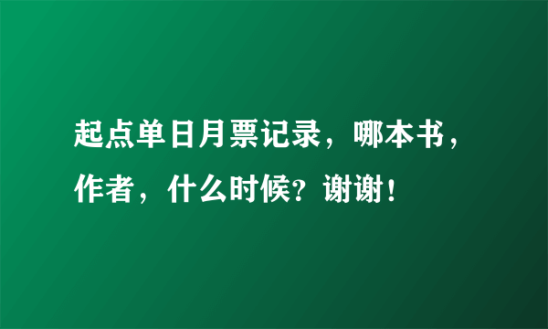 起点单日月票记录，哪本书，作者，什么时候？谢谢！