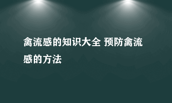 禽流感的知识大全 预防禽流感的方法