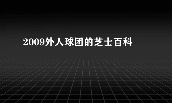 2009外人球团的芝士百科