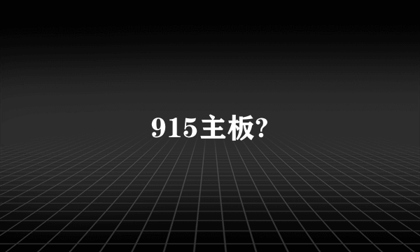 915主板?