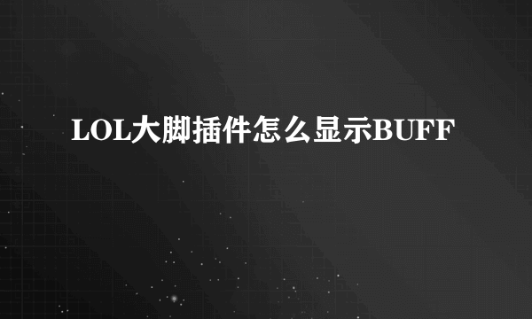 LOL大脚插件怎么显示BUFF