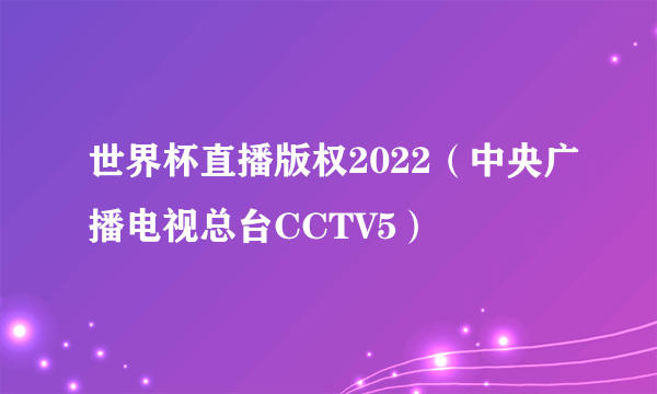 世界杯直播版权2022（中央广播电视总台CCTV5）