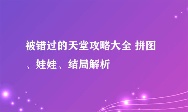 被错过的天堂攻略大全 拼图、娃娃、结局解析