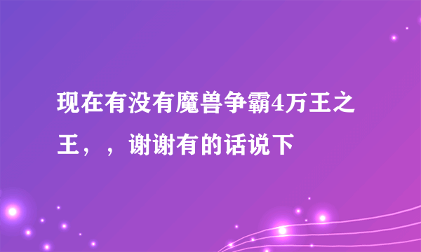 现在有没有魔兽争霸4万王之王，，谢谢有的话说下