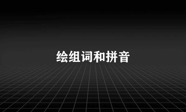 绘组词和拼音