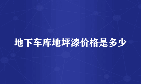 地下车库地坪漆价格是多少