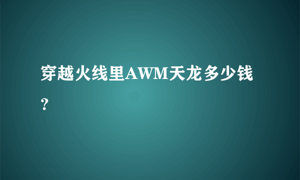 穿越火线里AWM天龙多少钱？