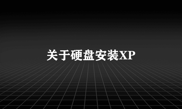 关于硬盘安装XP