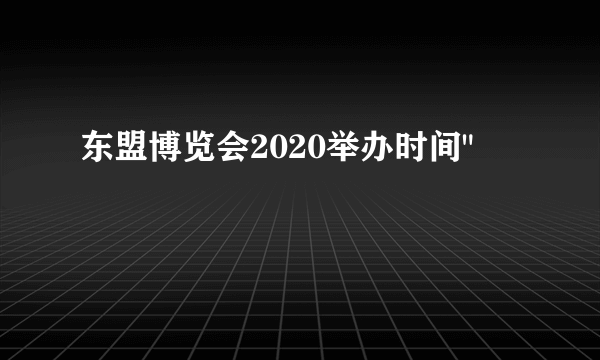 东盟博览会2020举办时间