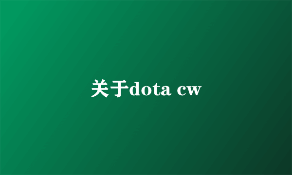 关于dota cw