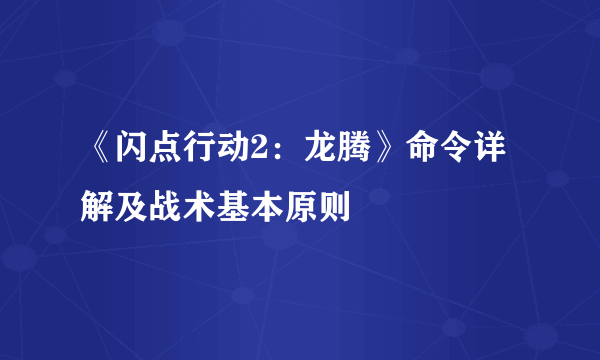 《闪点行动2：龙腾》命令详解及战术基本原则