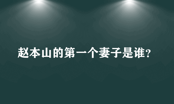 赵本山的第一个妻子是谁？