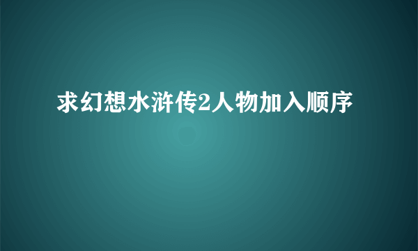 求幻想水浒传2人物加入顺序