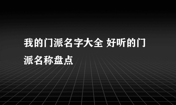 我的门派名字大全 好听的门派名称盘点