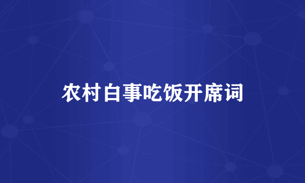 农村白事吃饭开席词