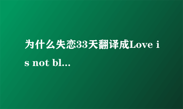 为什么失恋33天翻译成Love is not blind?