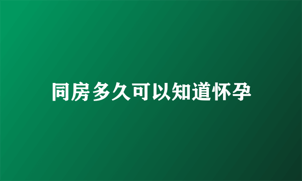 同房多久可以知道怀孕