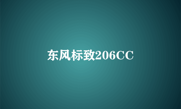 东风标致206CC