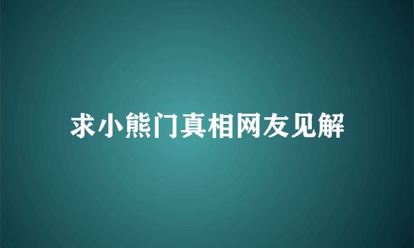 求小熊门真相网友见解