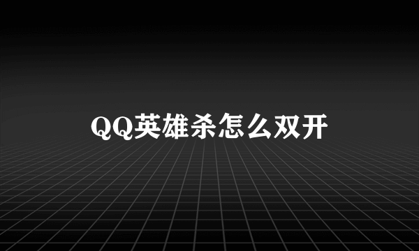 QQ英雄杀怎么双开