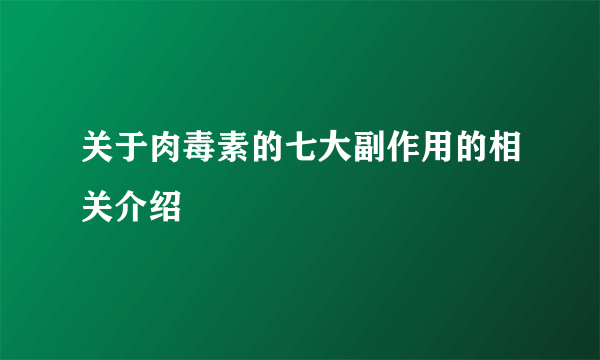 关于肉毒素的七大副作用的相关介绍