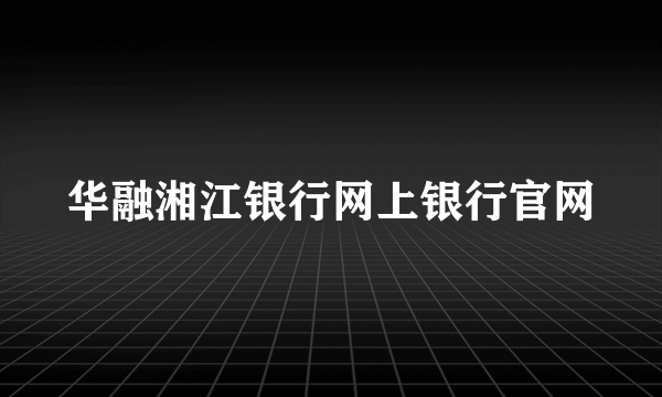 华融湘江银行网上银行官网