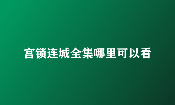 宫锁连城全集哪里可以看