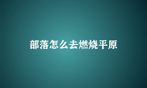 部落怎么去燃烧平原