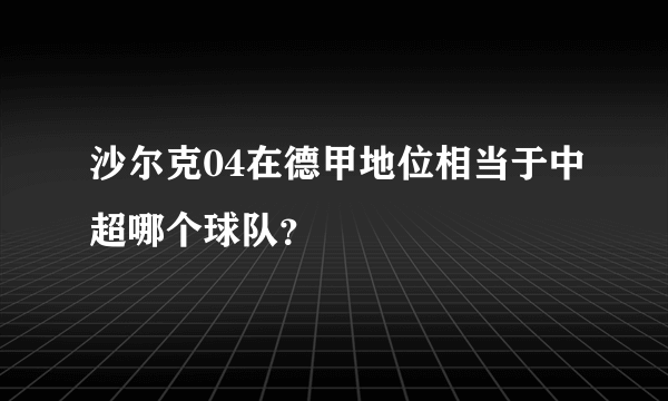 沙尔克04在德甲地位相当于中超哪个球队？