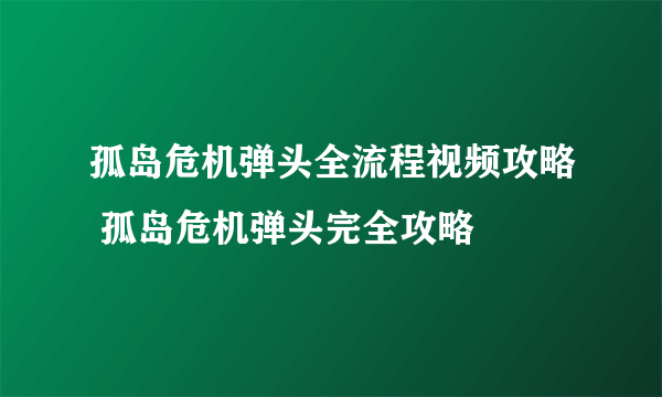 孤岛危机弹头全流程视频攻略 孤岛危机弹头完全攻略