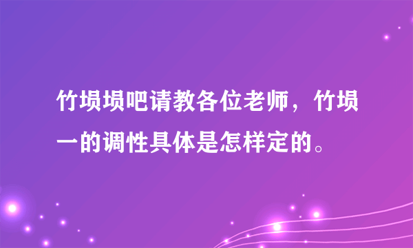 竹埙埙吧请教各位老师，竹埙一的调性具体是怎样定的。