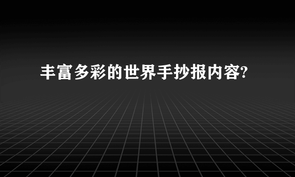 丰富多彩的世界手抄报内容?