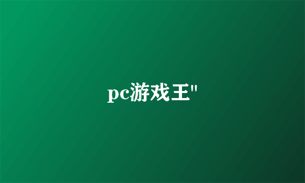 pc游戏王