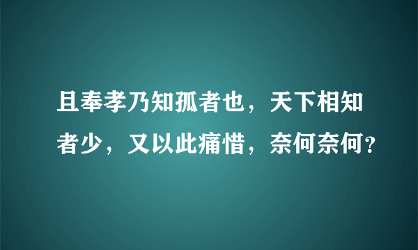 且奉孝乃知孤者也，天下相知者少，又以此痛惜，奈何奈何？