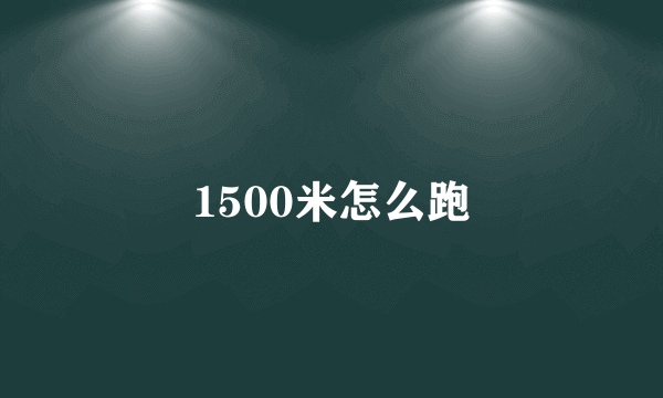 1500米怎么跑