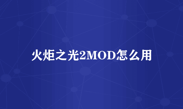 火炬之光2MOD怎么用