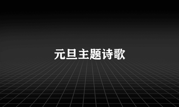 元旦主题诗歌