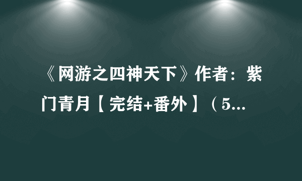 《网游之四神天下》作者：紫门青月【完结+番外】（5部完结）