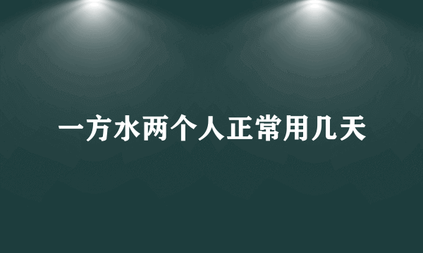 一方水两个人正常用几天